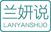 兰妍说LANYANSHUO