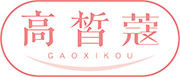 高皙蔻GAOXIKOU