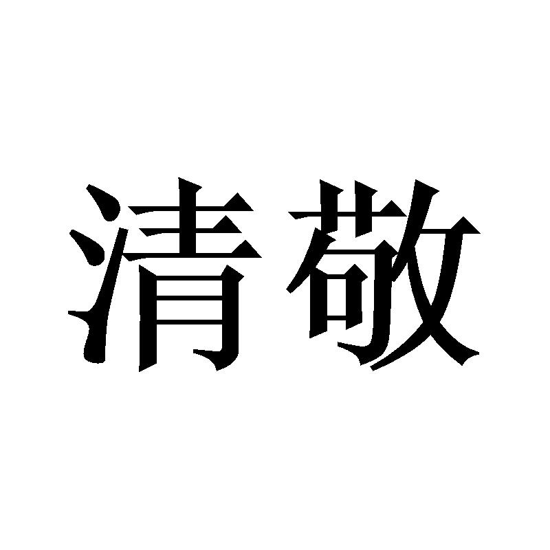 清敬