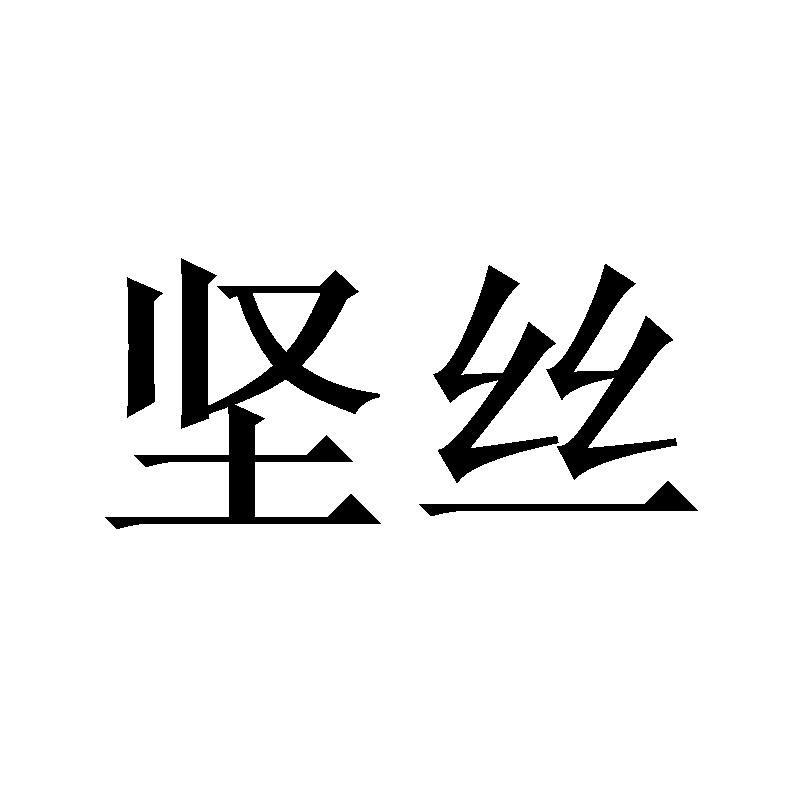 坚丝