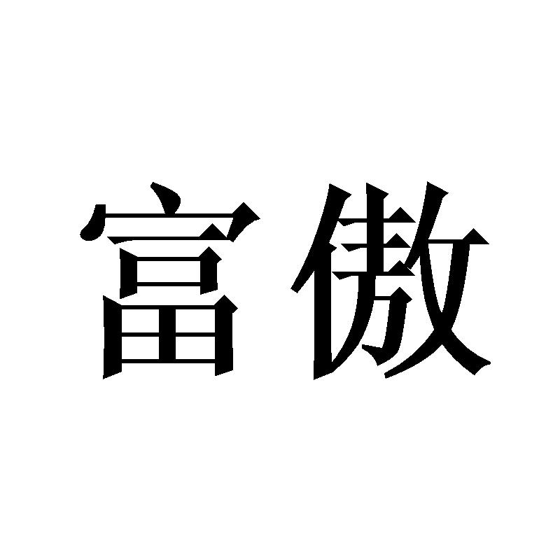 富傲