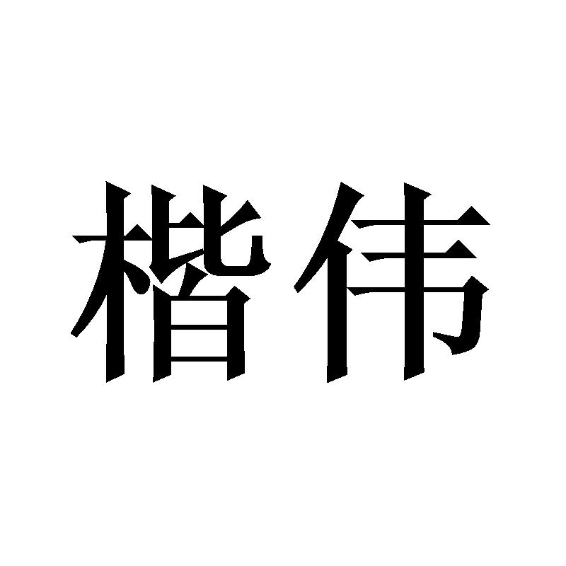 楷伟