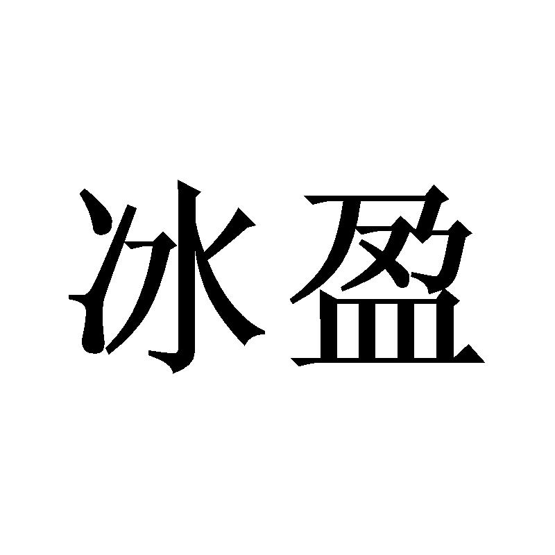 冰盈