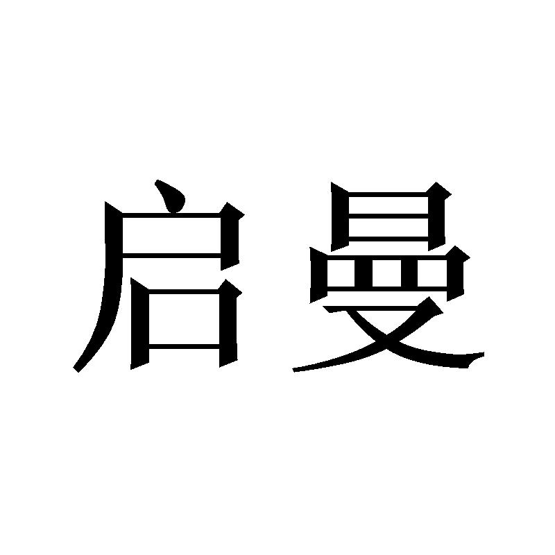 启曼