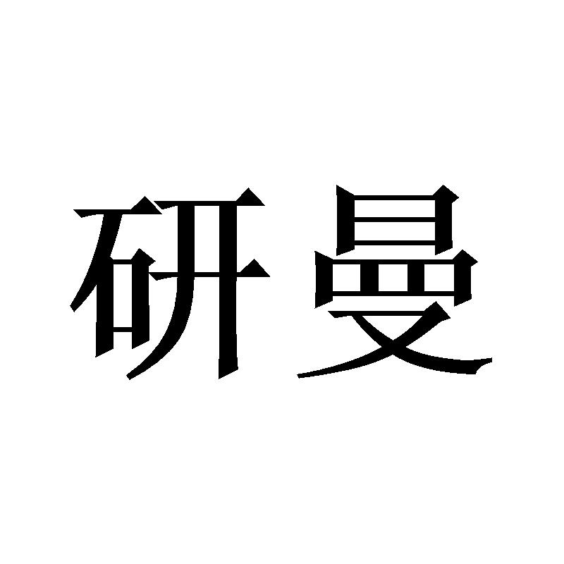 研曼