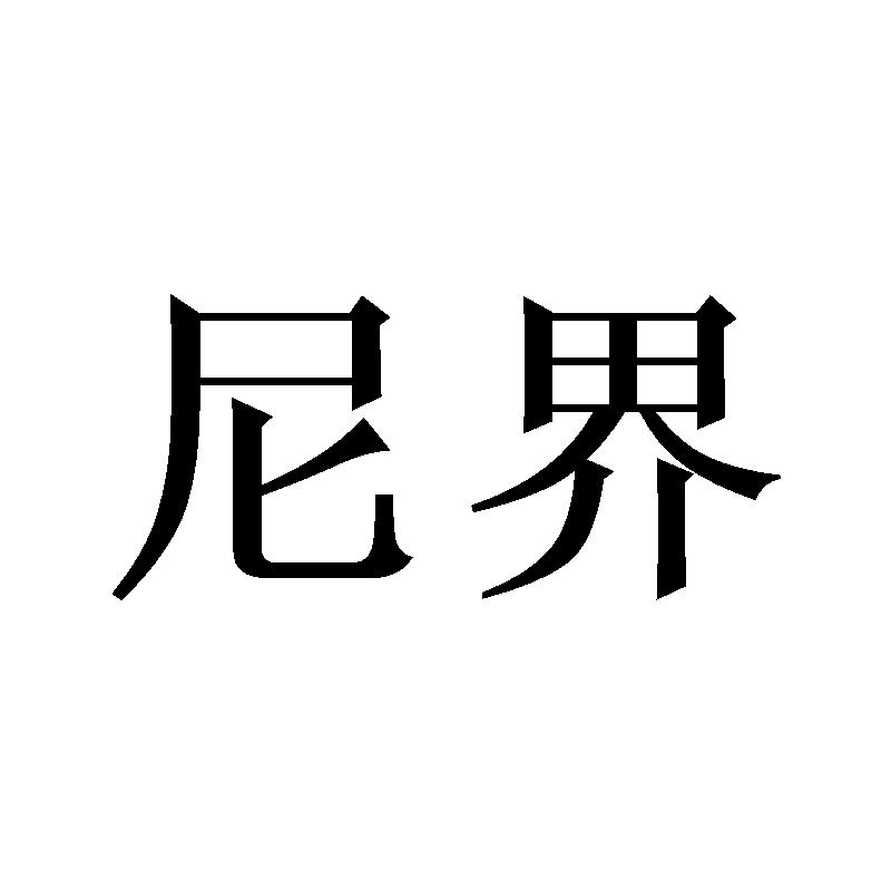 尼界