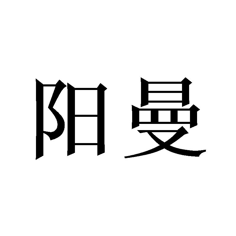 阳曼