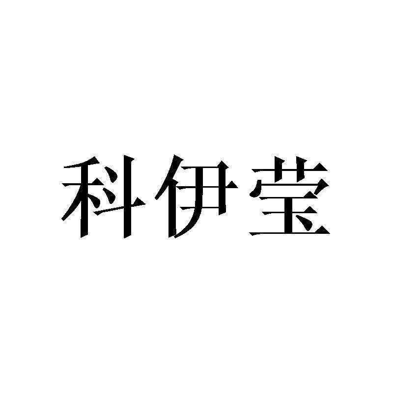 科伊莹