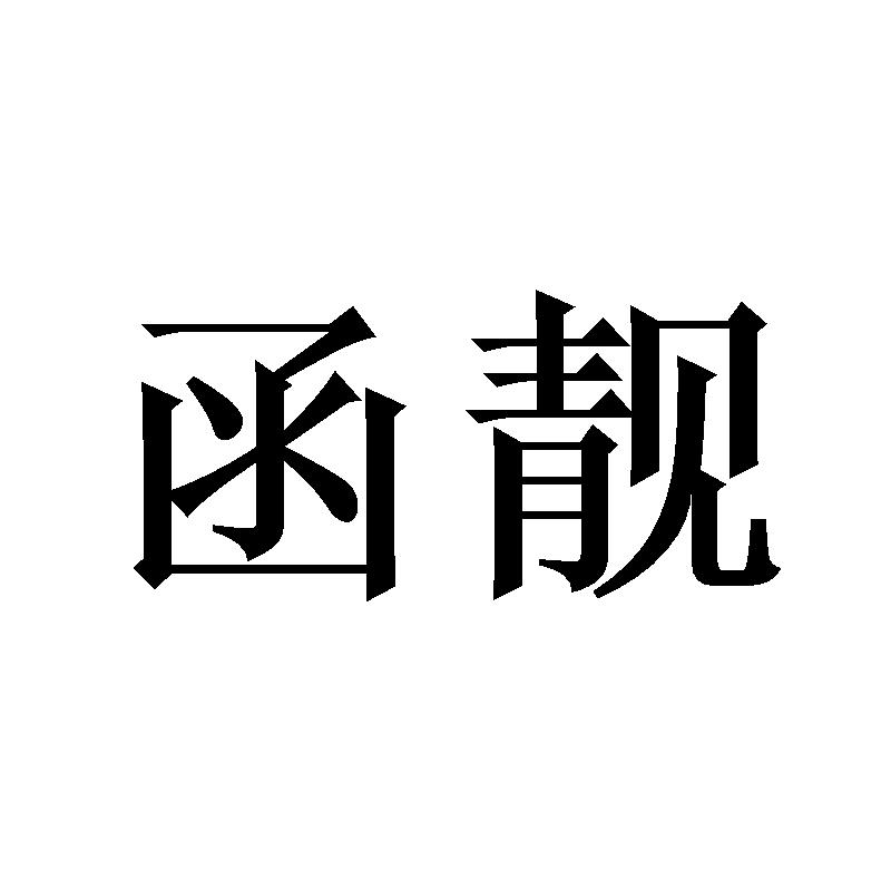 函靓