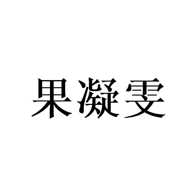 果凝雯