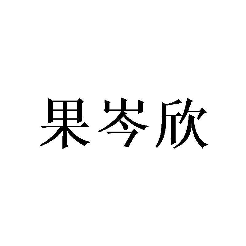 果岑欣