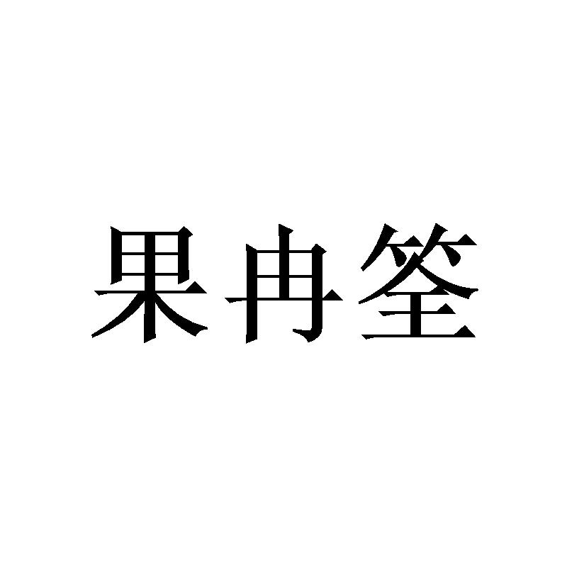 果冉筌