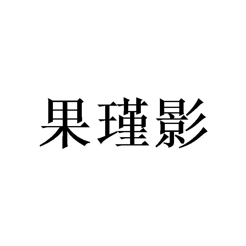 果瑾影