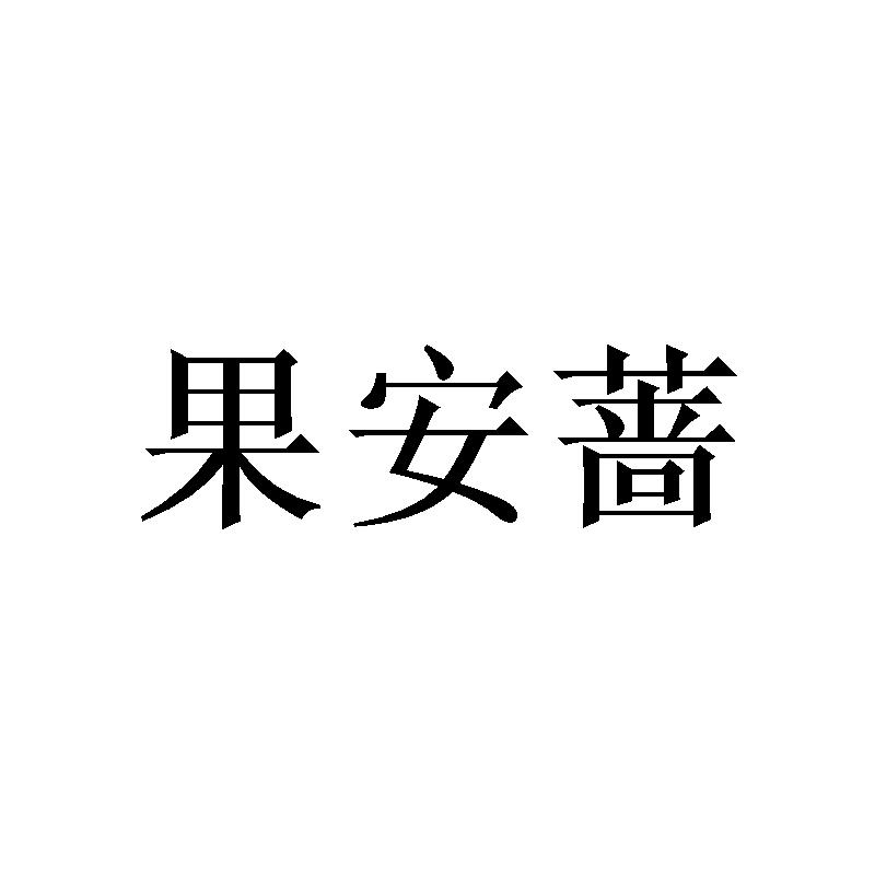 果安蔷