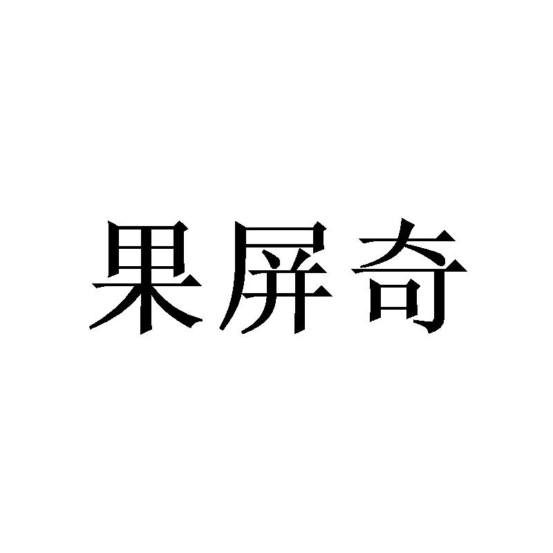 果屏奇