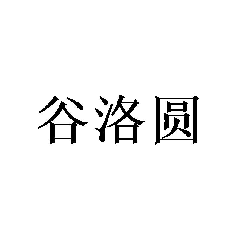 谷洛圆