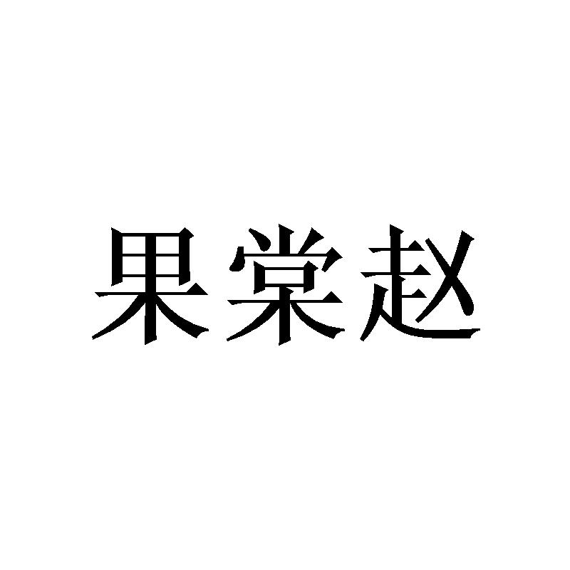 果棠赵