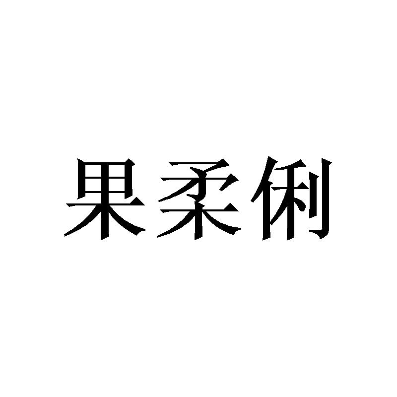 果柔俐