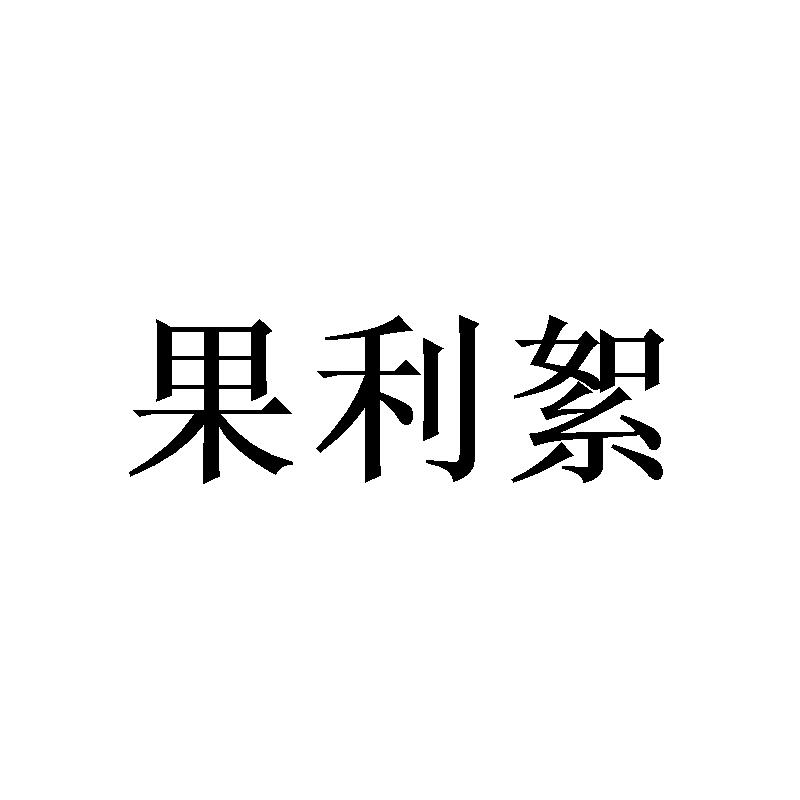 果利絮