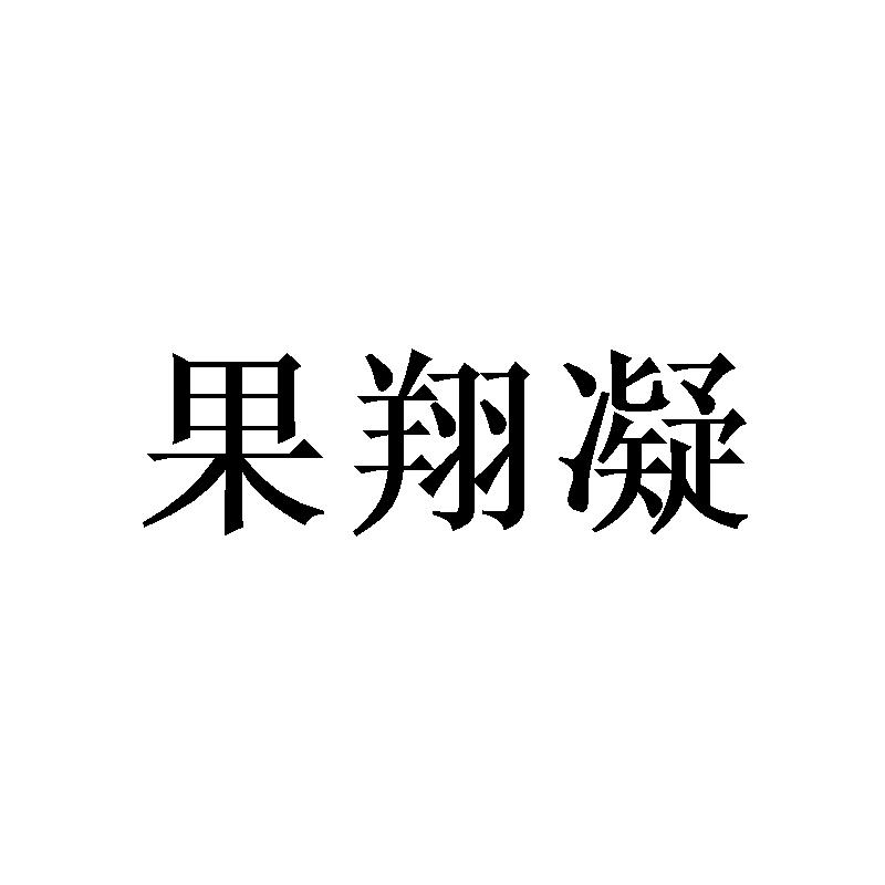 果翔凝