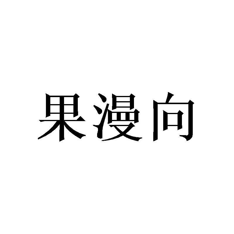 果漫向