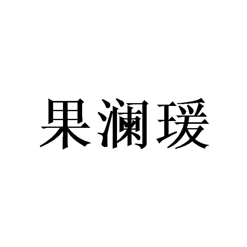 果澜瑗