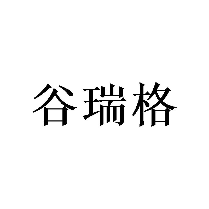 谷瑞格