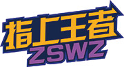 指上王者
ZSWZ