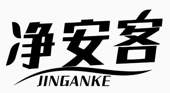 净安客JINGANKE