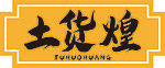 土货煌
TUHUOHUANG