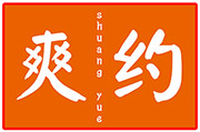 爽约
SHUANGYUE