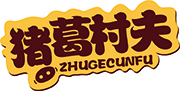 猪葛村夫ZHUGECUNFU