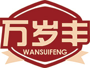 万岁丰
WANSUIFENG