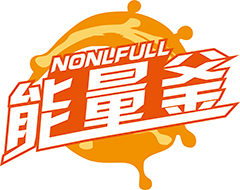 能量釜NONLFULL