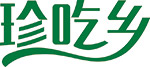 珍吃乡
ZHENCHIXIANG