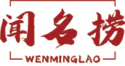 闻名捞
WENMINGLAO