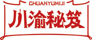 川渝秘笈CHUANYUMIJI