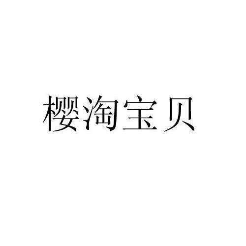 樱淘宝贝