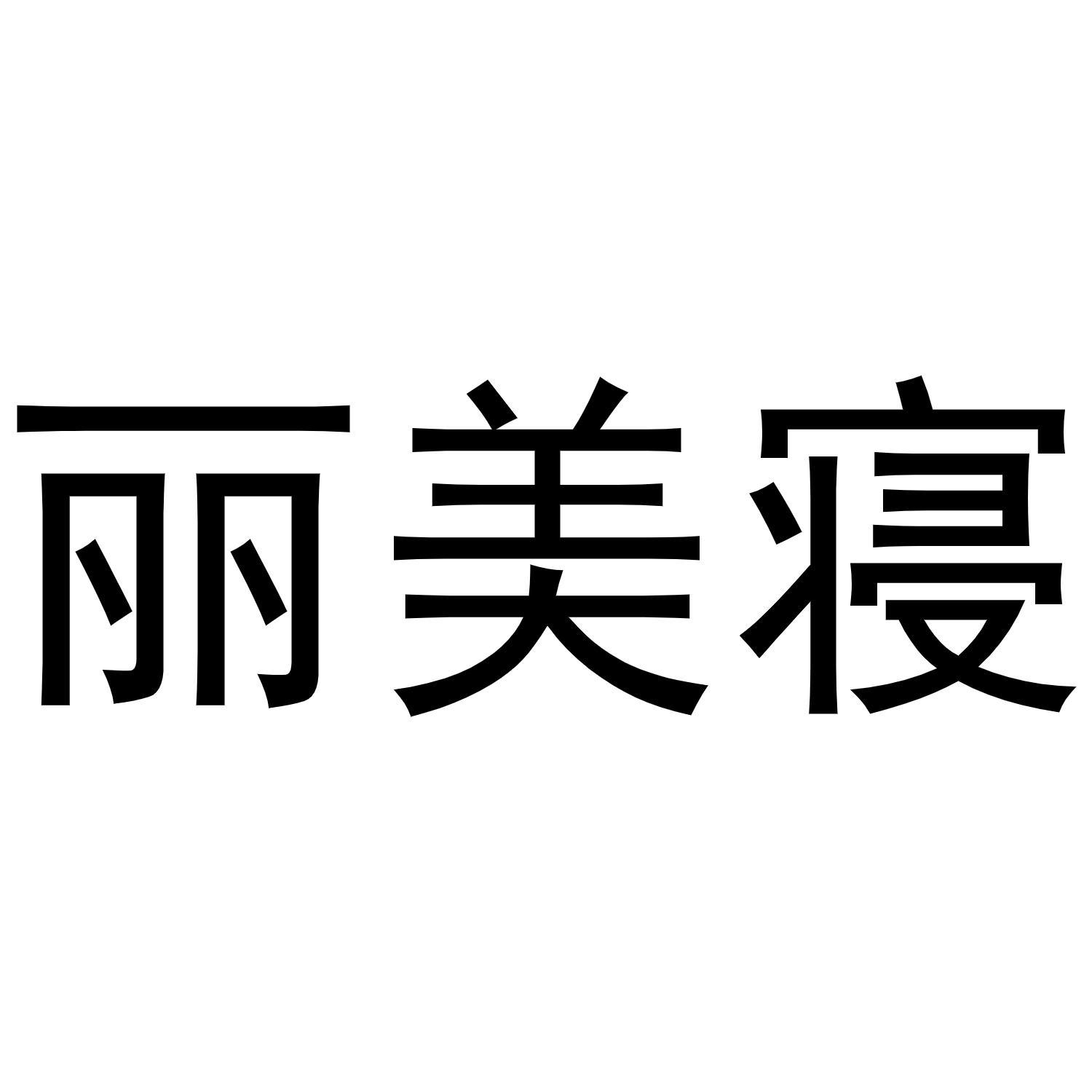 丽美寝