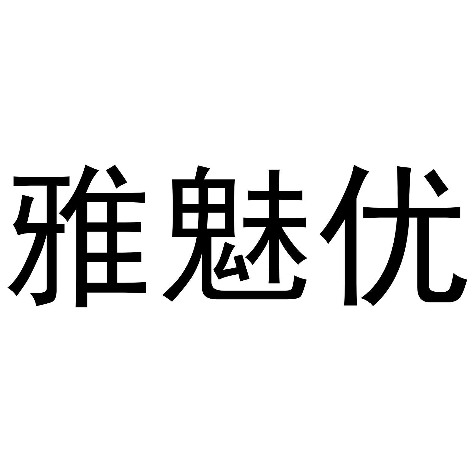 雅魅优