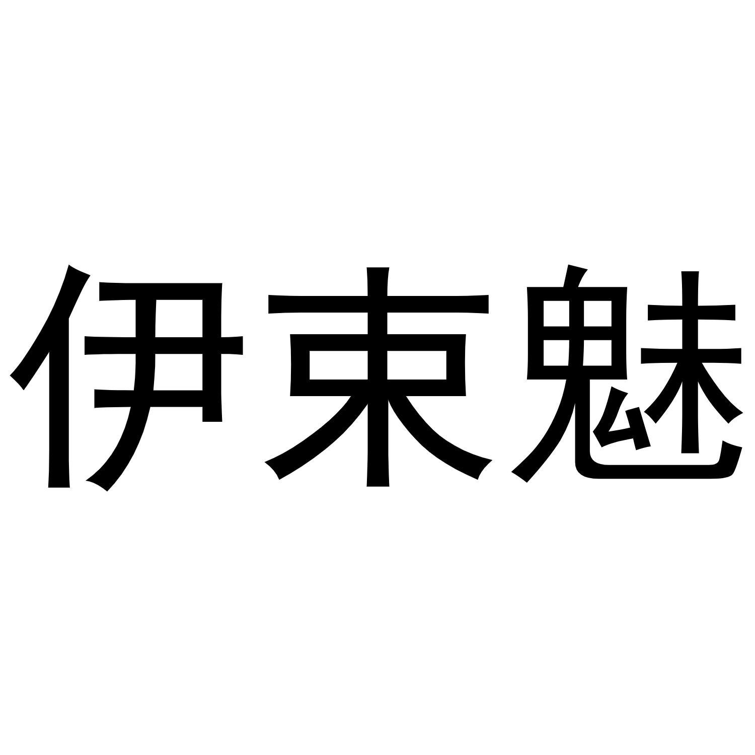 伊束魅