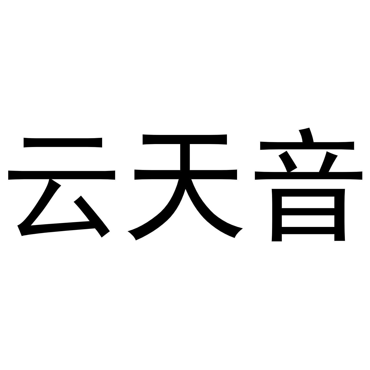 云天音