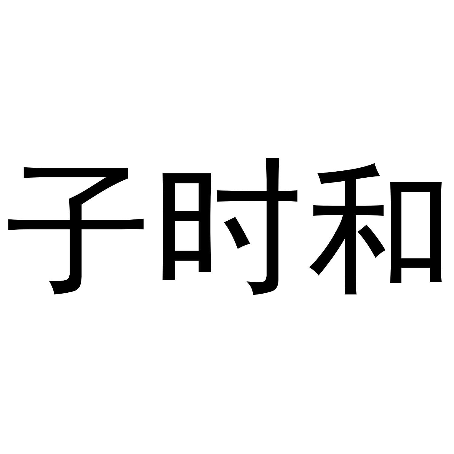 子时和