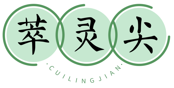 萃灵尖CUILINGJIAN