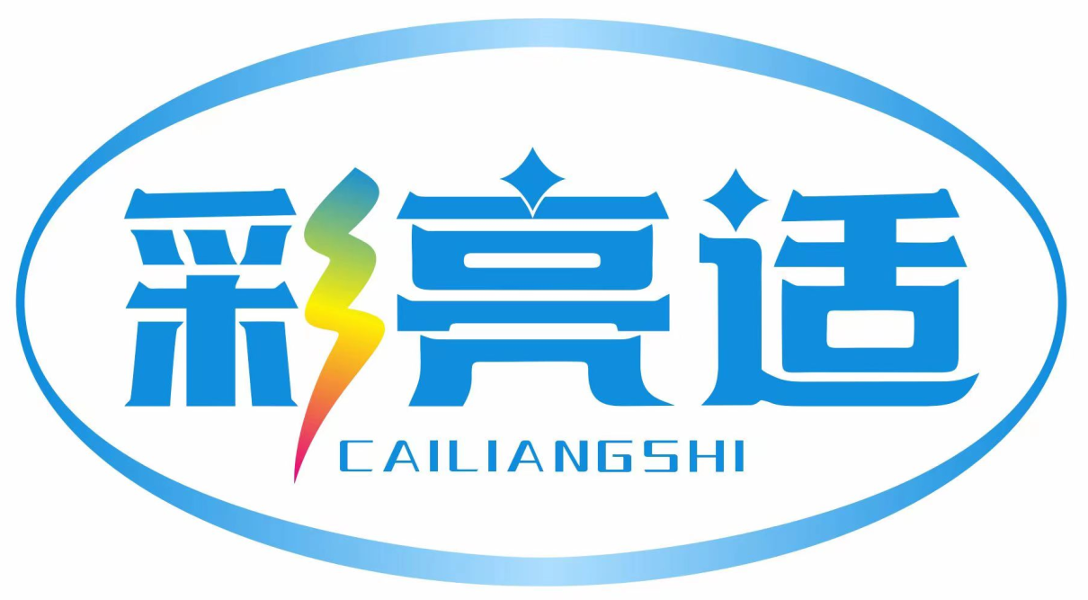 彩亮适CAILIANGSHI