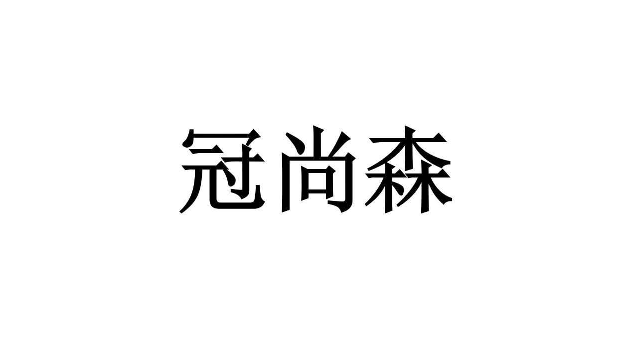 冠尚森