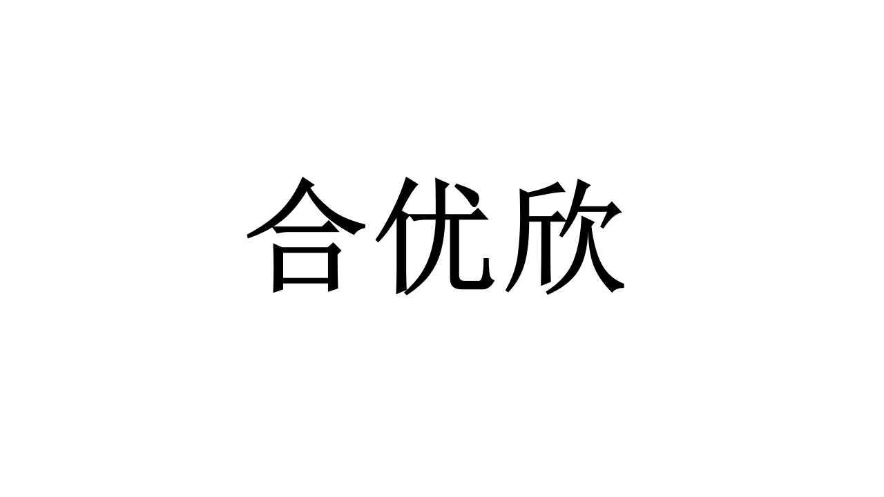 合优欣