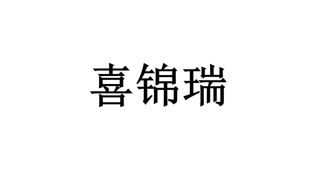 喜锦瑞