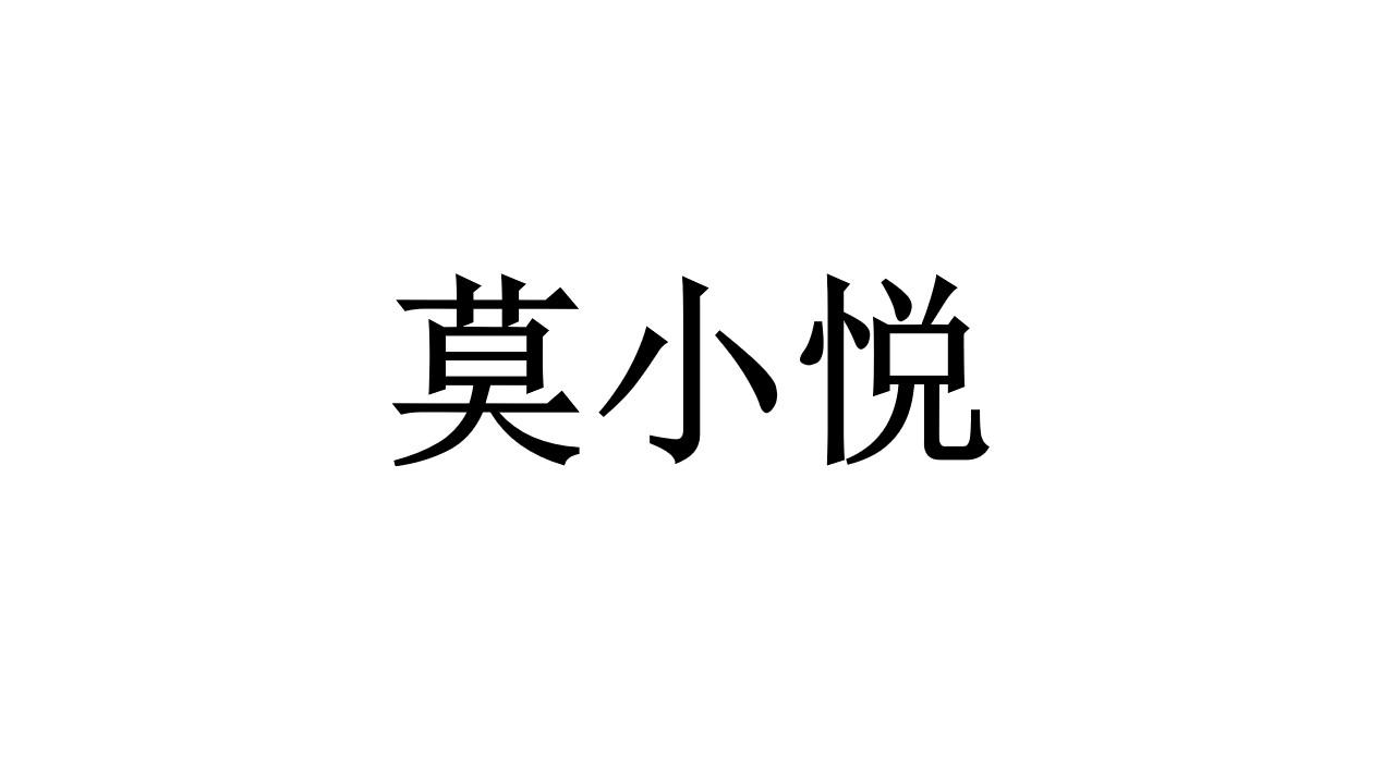 莫小悦