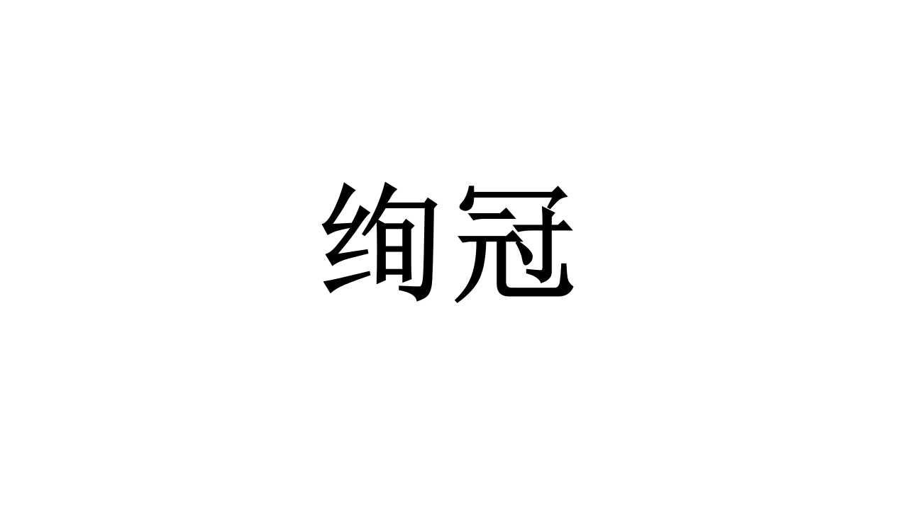 绚冠